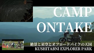 CAMP ONTAKE 絶景と星空とオフロードバイクの天国 | moto camping in Japan | huntercub