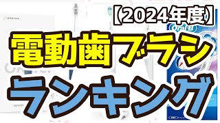 【電動歯ブラシ】おすすめ人気ランキングTOP3（2024年度）