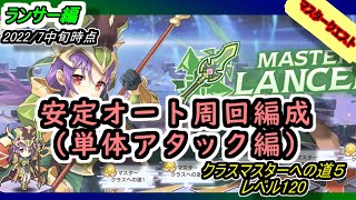 【れじぇくろ】安定オート周回編成例　突撃ソルジャー！！　マスタークエスト　クラスマスターへの道５　レベル120（ランサー編）