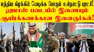 மத்திய கிழக்கில் வெடிக்க போகும் உள்நாட்டு புரட்சி!ஹமாஸ் படையில் இணையும் ஆயிரக்கணக்கான இளைஞர்கள்!