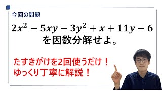 【数学Ⅰ/中間テスト対策】たすきがけを使う因数分解(応用編)