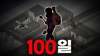 인류 종말의 날, 좀비 아포칼립스 세상에서 생사를 건 100일간의 탈출기