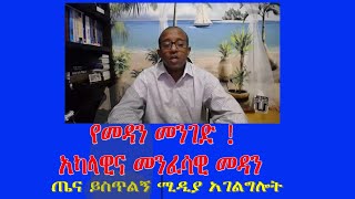 የመዳን መንገድ !  አካላዊና መንፈሳዊ መዳን  (ካሳሁን)