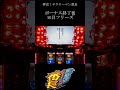 ボーナス終了後1g目フリーズ パチスロ 押忍！サラリーマン番長 レア演出 shorts パチスロ サラ番