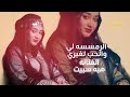 الجرح لي ورمسسه لغيري الفنانه هبه سبيت حصرياً ولأول مرة 2024