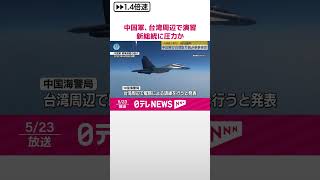 【中国軍】台湾周辺で軍事演習を開始  頼清徳新総統に圧力かける狙いか  「独立勢力に対する懲戒」  #shorts