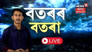 LIVE | Assam Weather Update |  পুনৰ ৫ দিনলৈ ৰাজ্যত বৰষুণৰ আগজাননী | বিজুলী ঢেৰেকনিৰে হ'ব বৰষুণ N18L