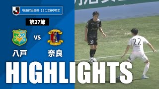 【公式】ハイライト：ヴァンラーレ八戸vs奈良クラブ 明治安田生命Ｊ３リーグ 第27節 2023/9/16