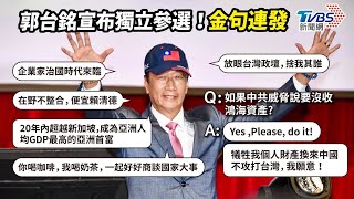 【發燒話題】郭台銘宣布參選2024總統！金句連發！