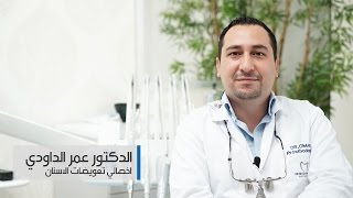 ما هو اختصاص تعويضات الاسنان؟