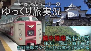 備中播磨晩秋旅路03岡山→備中高梁やくもで行く編