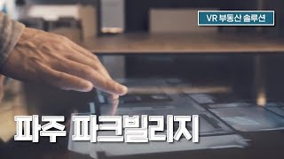 [집뷰 for developer] 파주 파크빌리지