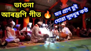 Assamese Vauna // ভাওনা আৰম্ভণি গীত