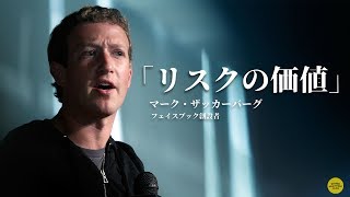 変化を受け入れる勇気 || マーク・ザッカーバーグ