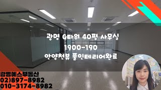 광명G타워 40평 안양천뷰 사무실