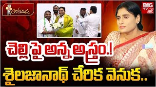 Sailajanath Joins YCP | చెల్లి పై అన్న అస్త్రం.! శైలజానాథ్ చేరిక వెను | Sharmila Vs Jagan | BIGTV