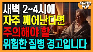 자주 새벽 2~4시에 깨어난다면 주의해야 할 위험한 질병 경고ㅣ노년에 숙면을 취하고 수면의 질을 개선하는 방법ㅣ불면증ㅣ노년의 건강ㅣ오디오북