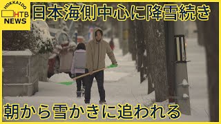 朝から雪かきに追われ…日本海側中心に降雪続く　夕張市などで20ｃｍの雪　札幌市内では車の事故も相次ぐ