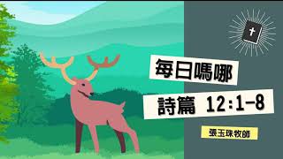 每日嗎哪 詩篇【詩篇第十二篇1-8節】