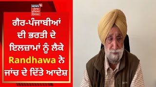 Punjab News : ਗੈਰ-ਪੰਜਾਬੀਆਂ ਦੀ ਭਰਤੀ ਦੇ ਇਲਜ਼ਾਮਾਂ ਨੂੰ ਲੈਕੇ Randhawa ਨੇ ਜਾਂਚ ਦੇ ਦਿੱਤੇ ਆਦੇਸ਼ | News18