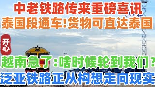 中老铁路传来重磅喜讯，泰国段正式通车！中国货物可直达泰国！越南急了：什么时候轮到我们！泛亚铁路正从构想走向现实