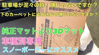 【クラッツィオ】ハイエース　立体フロアマット　スノーボード、サーフィン、アウトドアな方にオススメ　3Dフロアマット