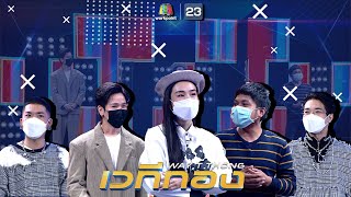 เวทีทอง | EP.294 | ยุ่น ภูษณุ,กระติ๊บ ชวัลกร,คิง ก่อนบ่าย | 28 พ.ย. 64 Full EP