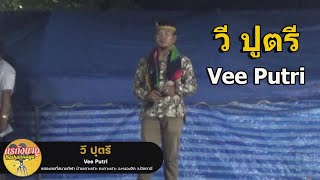 แสดงสด วี ปุตรี: wee putri