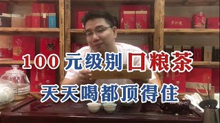 【漫仔说茶】100元口粮茶推荐：这款茶是潮汕人经典口粮茶，天天喝都消费得起