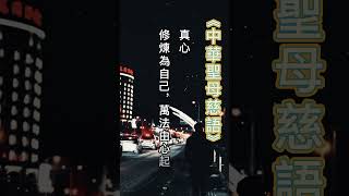 月慧菩薩慈語-修心 #正能量 #short #shortvideo #勵志