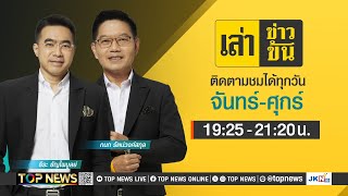 เล่าข่าวข้น | 01 มกราคม 2568 | FULL | TOP NEWS