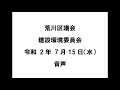 荒川区議会建設環境委員会（令和2年7月15日）