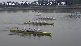 第12回全日本マスターズレガッタ 119 MKF I 12th All Japan Masters Regatta