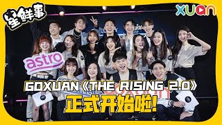 GOXUAN《THE RISING 2.0》10强选手曝光！PERRY KUAN 加入GOXUAN当MC?!  【XUAN星鲜事】