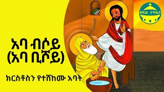 አባ ብሶይ (አባ ቢሾይ) | ዝክረ ቅዱሳን