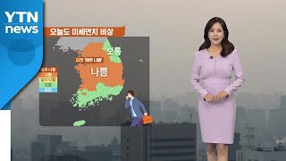 [날씨] 오늘도 미세먼지 '비상'...밤사이 곳곳 비 / YTN