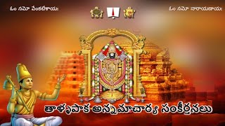 Tallapaka Annamacharya Sankeerthanalu - తాళ్ళపాక అన్నమాచార్య సంకీర్తనలు  - 17Nov2021