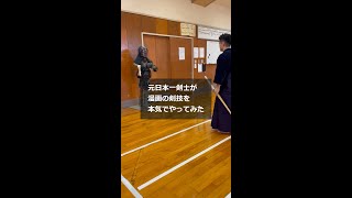 元日本一剣士が「牙突」本気で再現してみた-The strongest swordfighter in Japan has reproduced "Fangs Thrust"-　#shorts