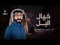 صوت يام - خيال البل  حصرياً|2021  Exclusively Naji Bin Basem