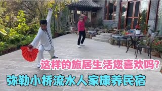 弥勒小桥流水人家康养民宿，这样的旅居生活您喜欢吗？