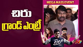 Megastar Chiranjeevi Grand Entry at Laila Pre Release Event l Vishwak Sen | Anil Ravipudi l NTV