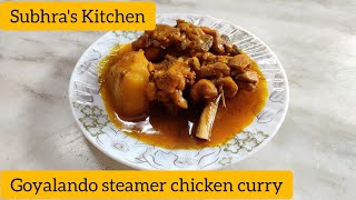 Goyalando steamer chicken curry/ঠাকুর বাড়ির স্পেশাল রান্না গোয়ালন্দ স্টীমার চিকেন কারী।