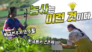 [전주MBC 4K특집 다큐멘터리 - 두근두근팜팜] 농사와 예술의 만남?!🌱 신안의 자랑 #자은도 에서 펼쳐지는 예술의 향연!