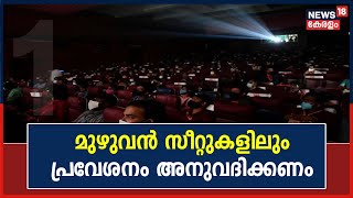 സംസ്ഥാനത്തെ തിയേറ്ററുകളിൽ മുഴുവൻ സീറ്റുകളിലും പ്രവേശനം അനുവദിക്കണമെന്ന ആവശ്യം ശക്തം