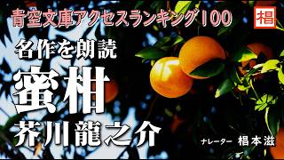 『芥川龍之介／蜜柑』俳優の朗読で聴く青空文庫オーディオブック　語り：椙本滋　小説　おすすめ　短編　文学　随筆　リーディング　ナレーション　聴きながら　作業用　BGMに　おやすみ前　睡眠導入　音の本