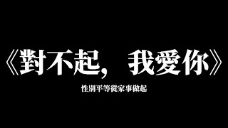 《對不起，我愛你》精彩預告 - 竹東高中健護課現正熱映中