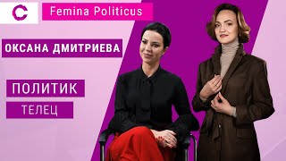 Оксана Дмитриева | Femina Politicus