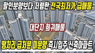 땡처리 급처분 미분양 700만원대 즉시입주아파트 할인분양보다 저렴한 전국최저가 급매물 미분양아파트