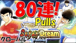 (たたかえドリームチーム グローバル版) 超ドリームフェス 40連ずつ！SUPER DREAM FEST 40 + 40 PULLS! (Captain Tsubasa Dream Team)