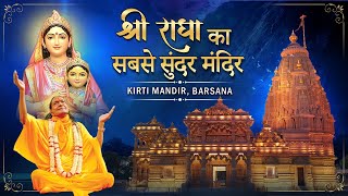 श्री राधा का अद्भुत मंदिर। Official Movie। कीर्ति मंदिर बरसाना । Jagadguru Shri Kripalu Ji Maharaj